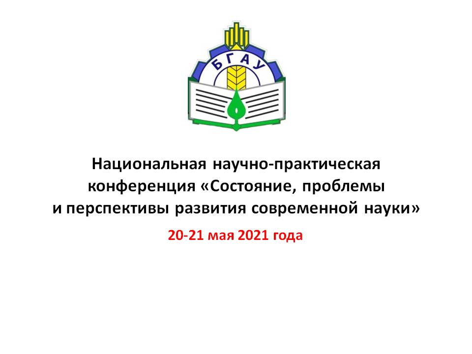 Научно практическая конференция статьи. Брянский ГАУ картинки 2021. Зачем нужны животные научно-практическая конференция. Брянский государственный аграрный университет схема станций. Эмблема школы плавания на БГАУ.