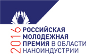 Российская молодежная премия 2016 года в области наноиндустрии