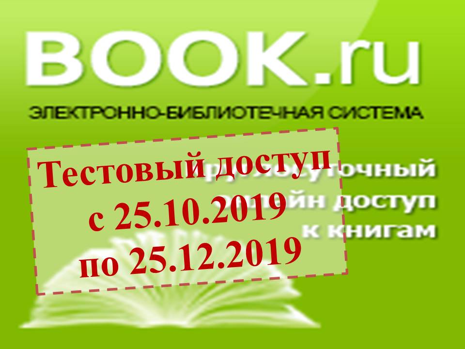 Book ru. ЭБС book.ru. Пробный доступ.