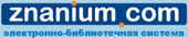 Тестовый доступ к ЭБС "ZNANIUM.COM"