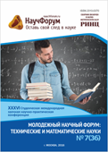 XXXVI Студенческая международная заочная конференция «Молодежный научный форум: технические и математические науки»