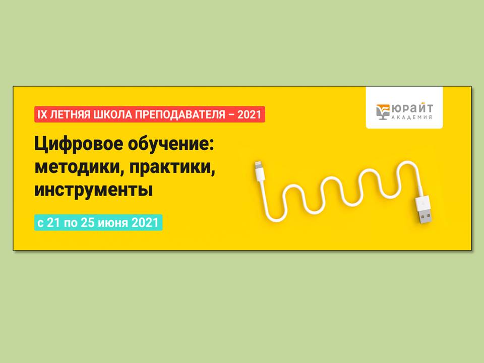 Urait ru. Юрайт летняя школа преподавателя 2021. Летняя школа преподавателя Юрайт. Юрайт летняя школа преподавателя 2022.