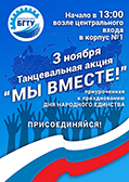 3 ноября 2016 г. в БГТУ пройдет танцевальная акция «Мы вместе!»