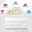 Конкурс 2015 года «Интернет Вещей IT Challenge»