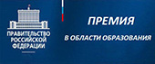 Конкурс работ на соискание премий Правительства Российской Федерации 2017 года в области образования