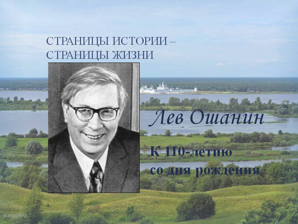 Лев ошанин картинки