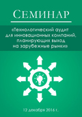 Семинар «Технологический аудит для инновационных компаний, планирующих выход на зарубежные рынки»