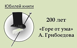 "Махнул пером — отдал сыграть, А вы, пожалуй, рассуждайте!" (А. Грибоедов)