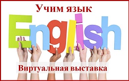 Учим язык: english. Учебные пособия ЭБС «IPR SMART»