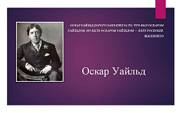 Оскар Уайльд. К 170-летию со дня рождения