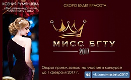 Открыт прием заявок на участие в конкурсе «МИСС БГТУ 2017»