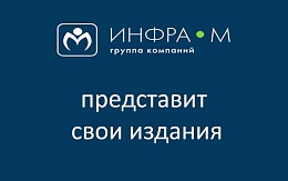 «Инфра-М»: составим выставку вместе