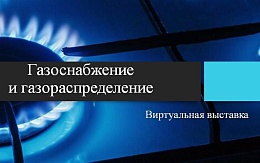 Газоснабжение и газораспределение. Учебники и учебные пособия ЭБС «IPR SMART»