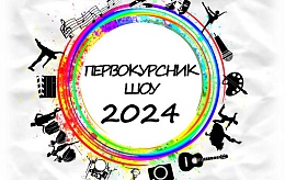 Приглашаем посетить конкурс творчества студентов первого курса «Первокурсник ШОУ – 2024»!