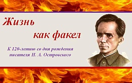 «А ты попробовал эту жизнь победить?». К 120-летию со дня рождения Николая Островского