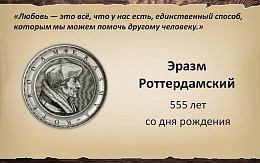 Философ, писатель, педагог. 555 лет со дня рождения Эразма Роттердамского