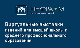 Виртуальные выставки литературы от «Инфра-М»