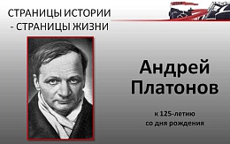 Поиск «такого слова». Андрей Платонов. 125 лет со дня рождения