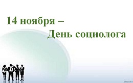 Что могут социологи? Немного о профессии