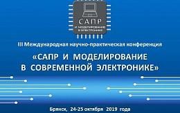 III Международная научно-практическая конференция «САПР и моделирование в современной электронике» 24-25 октября 2019 года
