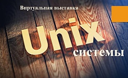 UNIX-системы а ЭБС «IPR SMART»