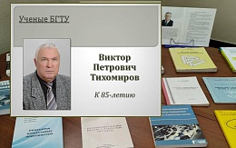 Выставка литературы к 85-летию В. П. Тихомирова