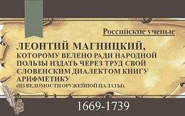 «Арифметика… художество честное, независтное и всем удобопонятное». К 355-летию со дня рождения Леонтия Магницкого