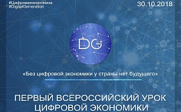 Первая Всероссийская акция «Единый урок Цифровой экономики» на базе БГТУ
