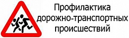 С 17 по 27 октября 2016 года в Учебно-научном институте транспорта пройдет профилактический декадник по безопасности дорожно-транспортных происшествий