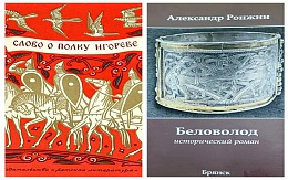 «Беловолод». Презентация нового романа писателя Александра Ронжина 