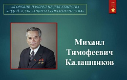 Российские инженеры. Михаил Калашников